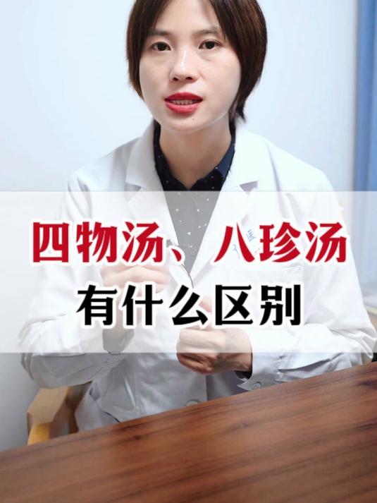 四物汤、八珍汤,有什么区别?
