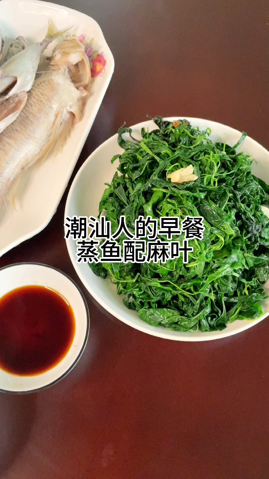 潮汕人的早餐蒸鱼配麻叶,家常做法简单美味