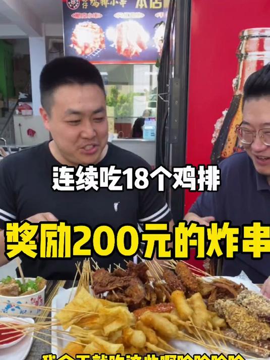 连续吃18个鸡排,奖励200元的炸串
