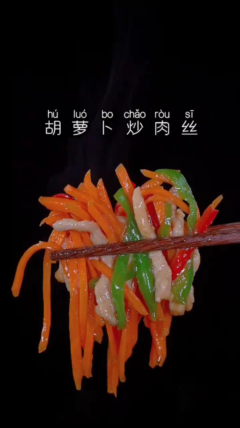 胡萝卜炒肉丝