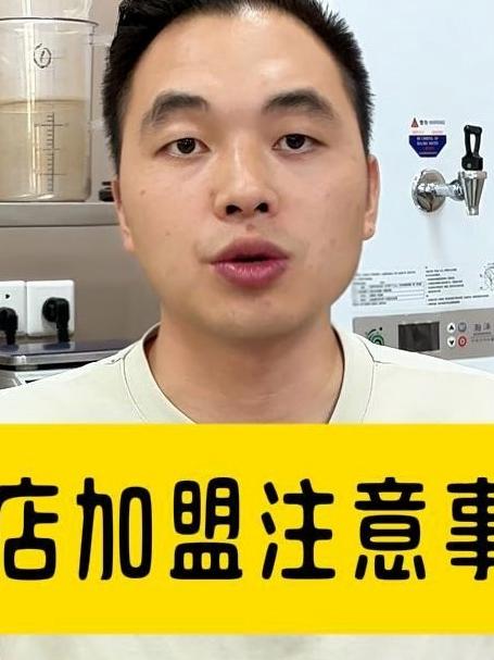奶茶店加盟注意事项