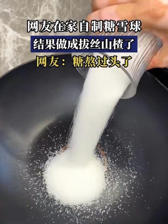 网友在家自制糖雪球,结果做成拔丝山楂了