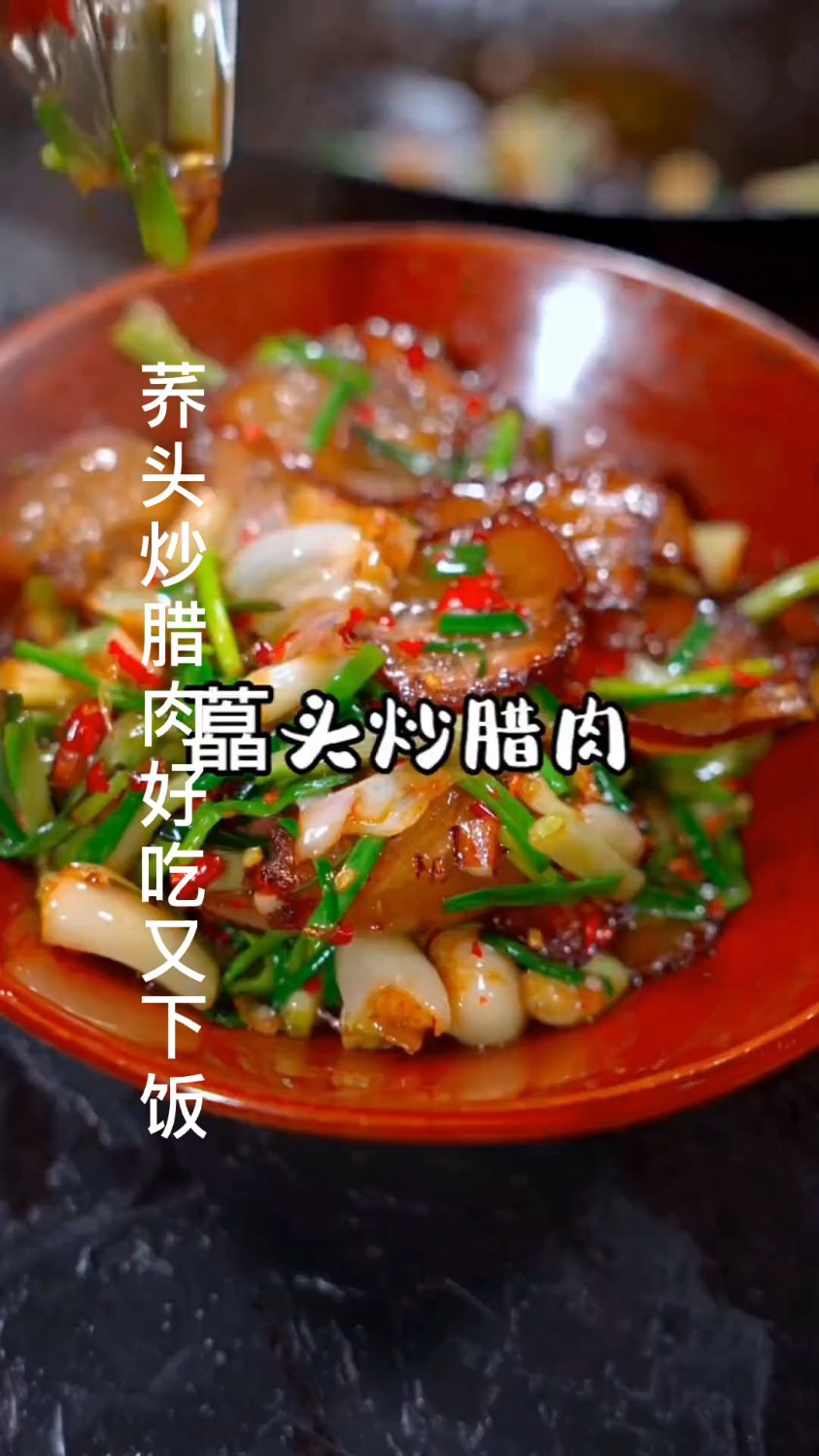 这样做的荞头炒腊肉入味好吃又下饭