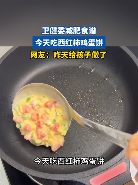 卫健委减肥食谱,今天吃西红柿鸡蛋饼,网友:昨天给孩子做了