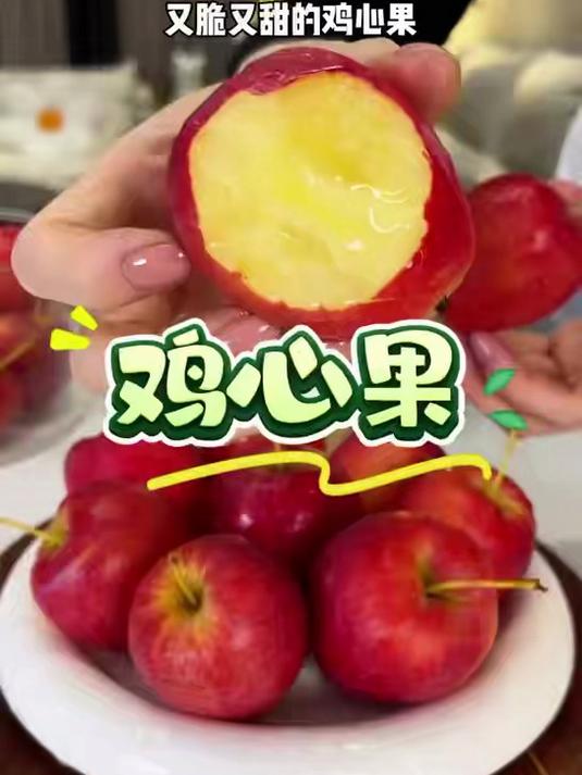 东北特产 鸡心果 也叫 海棠果,色泽艳丽