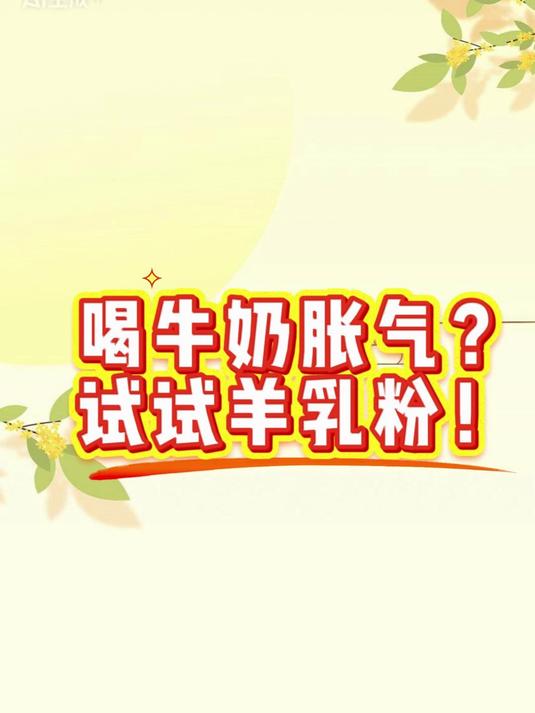 喝牛奶胀气 试试羊乳粉