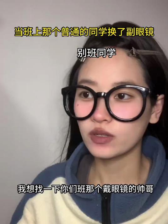 居然靠一副眼镜就加到了女神!