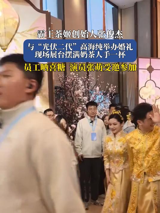 霸王茶姬创始人张俊杰,与“光伏二代”高海纯举办婚礼,现场展台摆满奶茶人手一杯