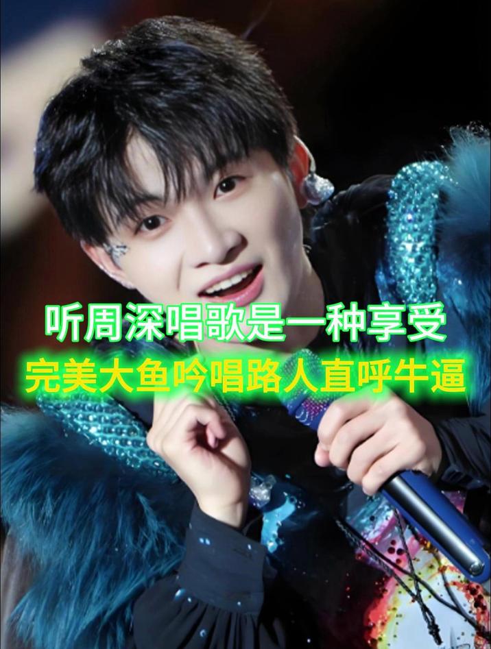 周深《大鱼》听周深唱歌是一种享受