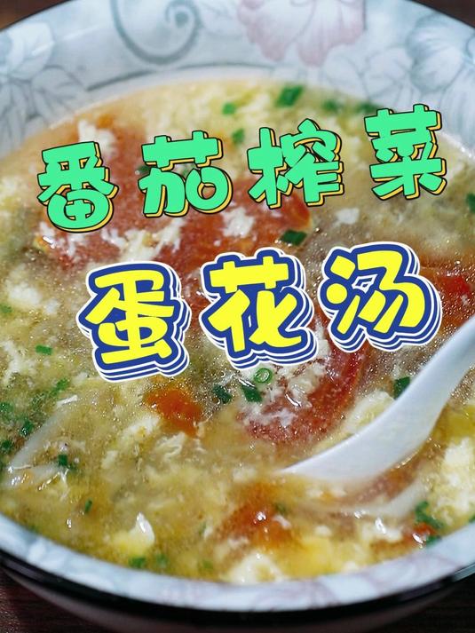 试试这个番茄榨菜蛋花汤,饭吃两碗没问题!