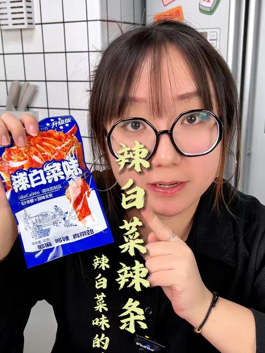 这是一个非常令人上头的辣白菜味辣条，有麻有辣有甜有咸真的好吃