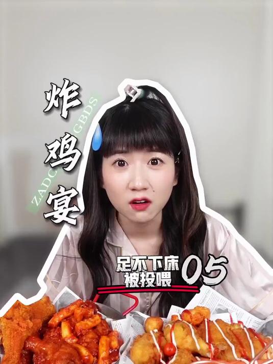《专业代吃被投喂》哪个粉丝点的韩式炸鸡套餐!它来了!