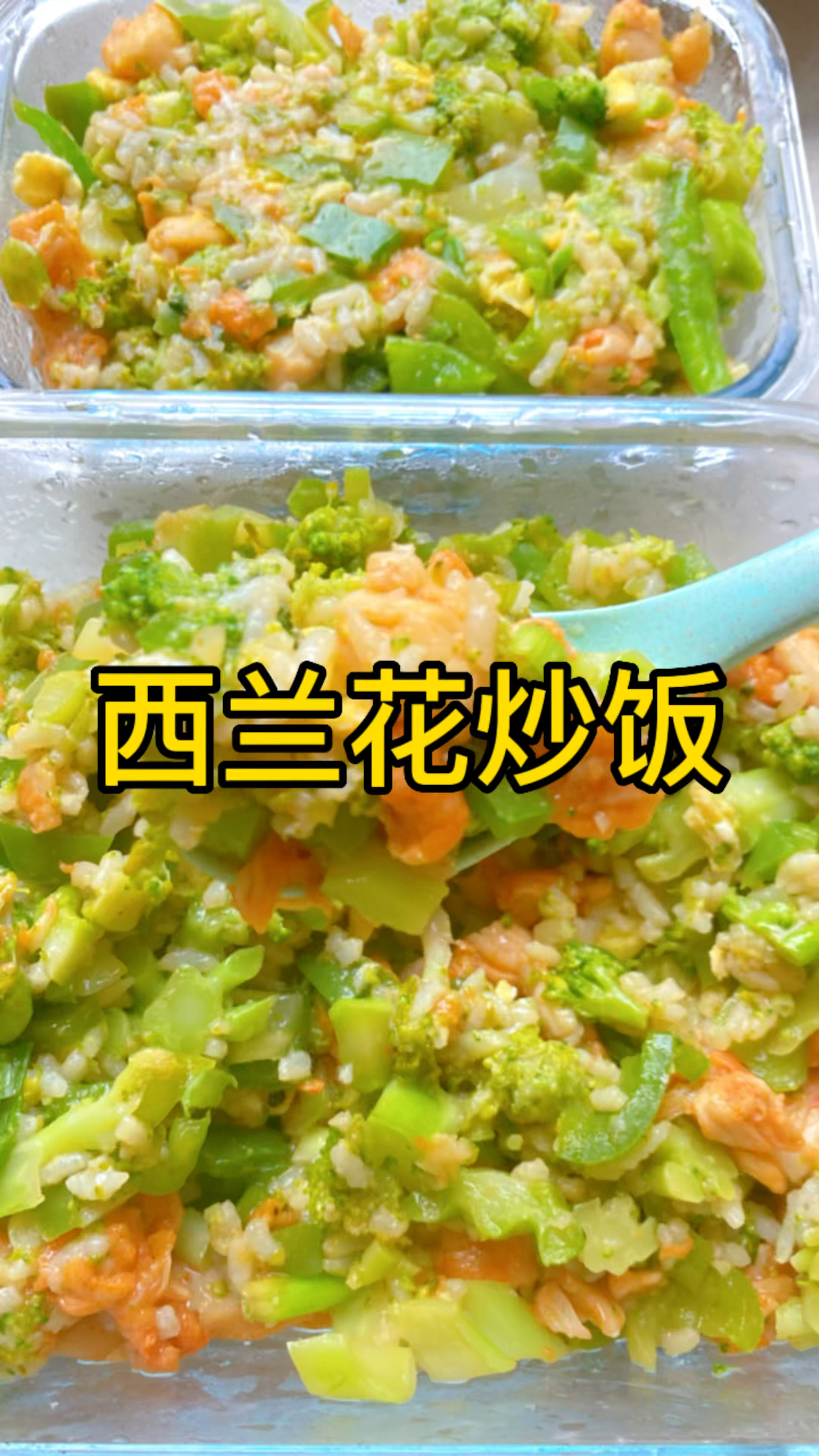 减脂西兰花炒饭