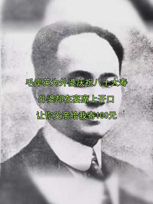 毛岸英为外婆庆祝八十大寿外婆却在宴席上开口让你父亲给我寄100