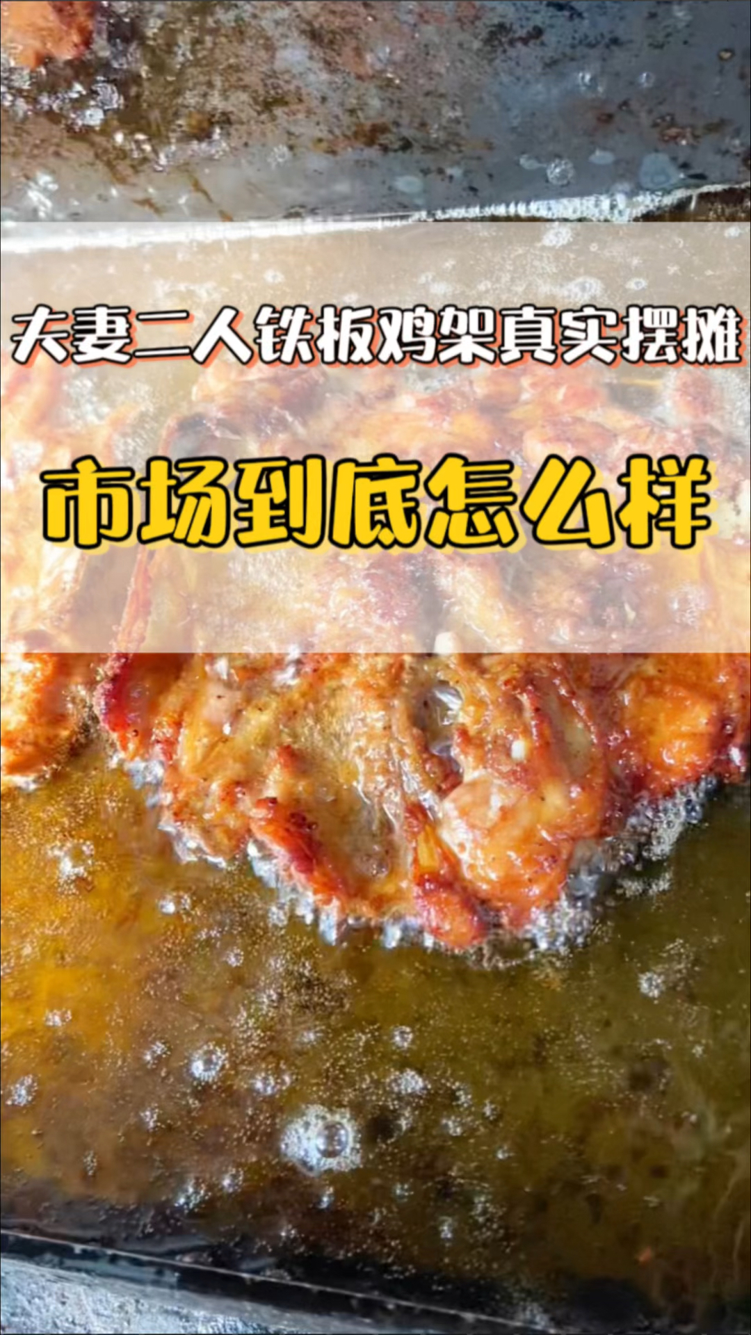 夫妻做铁板鸡架真实摆摊