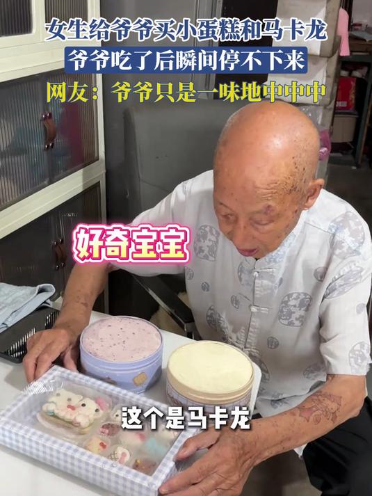 女生给爷爷买小蛋糕和马卡龙,爷爷吃了后瞬间停不下来