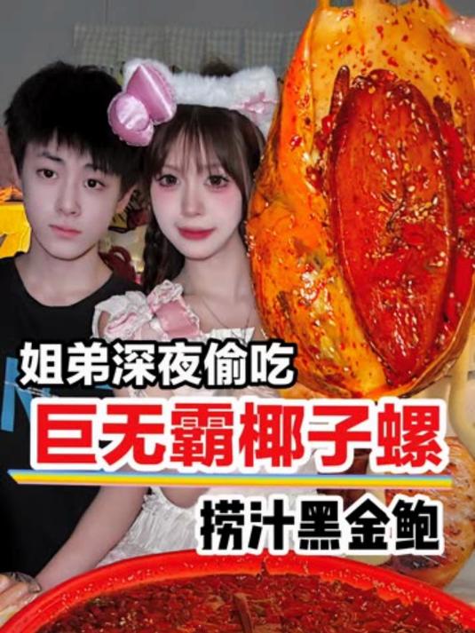 老弟带我下楼看球偷吃巨无霸椰子螺，捞汁黑金鲍