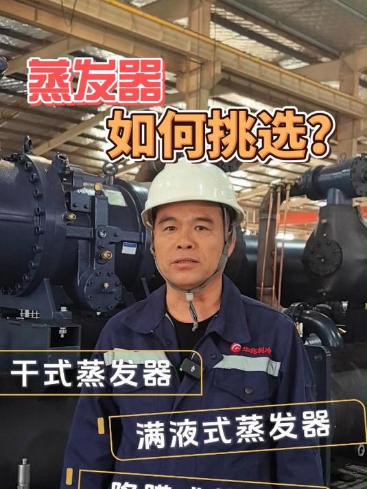 冷水机的蒸发器,你会挑选吗