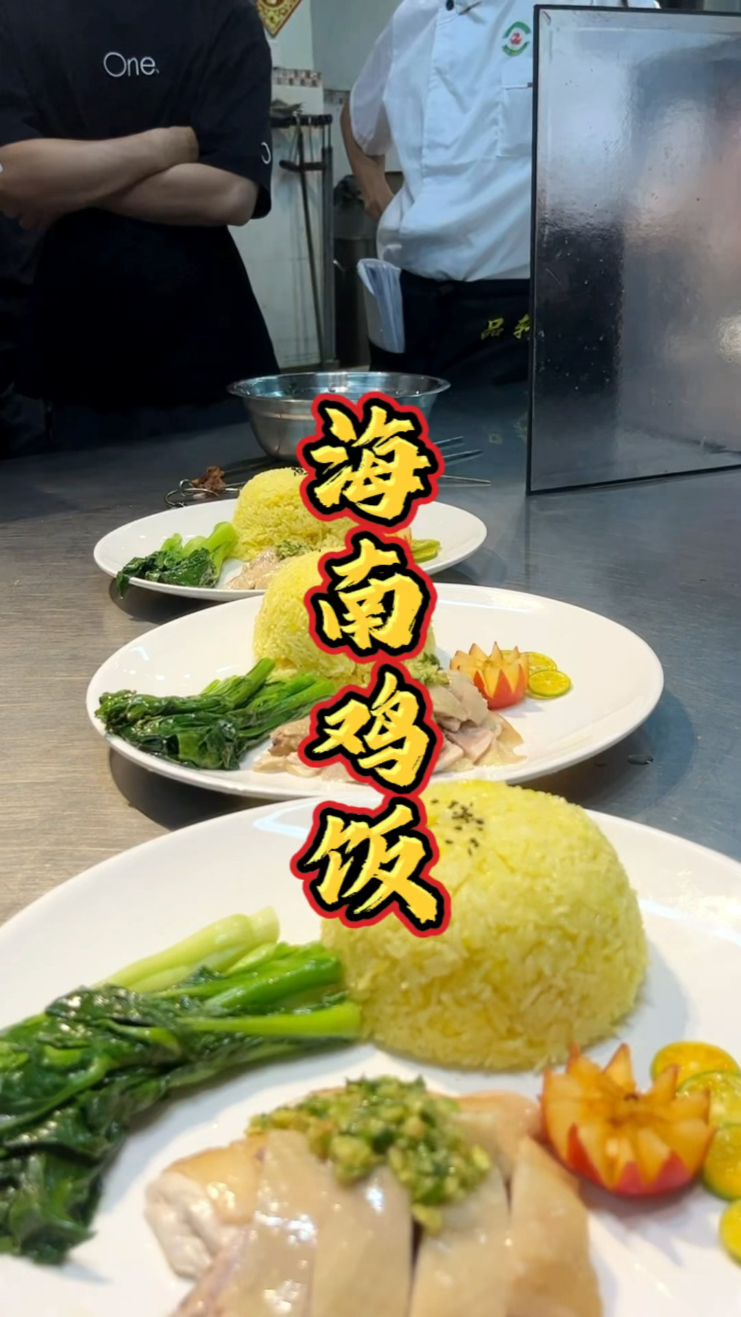 海南鸡饭制作流程教程,品轩烧腊培训酒店师傅,手把手教你全部配方!