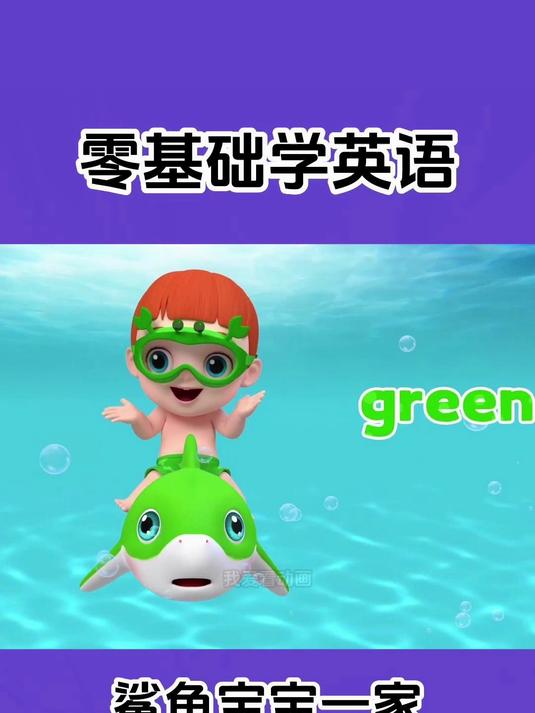 宝宝爱看的英语动画:鲨鱼宝宝一家～