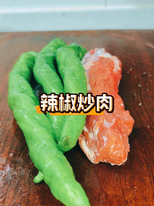 三分钟爆炒国民下饭神器,辣椒炒肉,简单单单,好吃又下饭