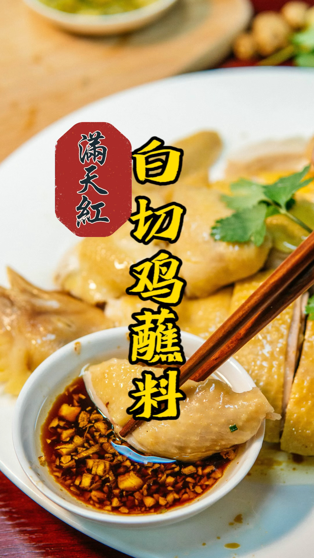 广东白切鸡姜葱蘸料制作分享,实体店老师傅现场教学徒弟