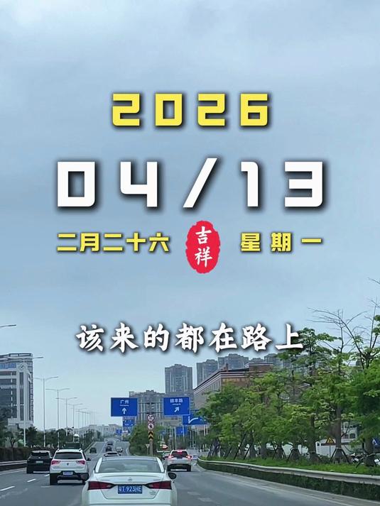 今天是4月13日，星期一，早安。#早安电台# #治愈系文案# #温柔治愈# #励志语录# 