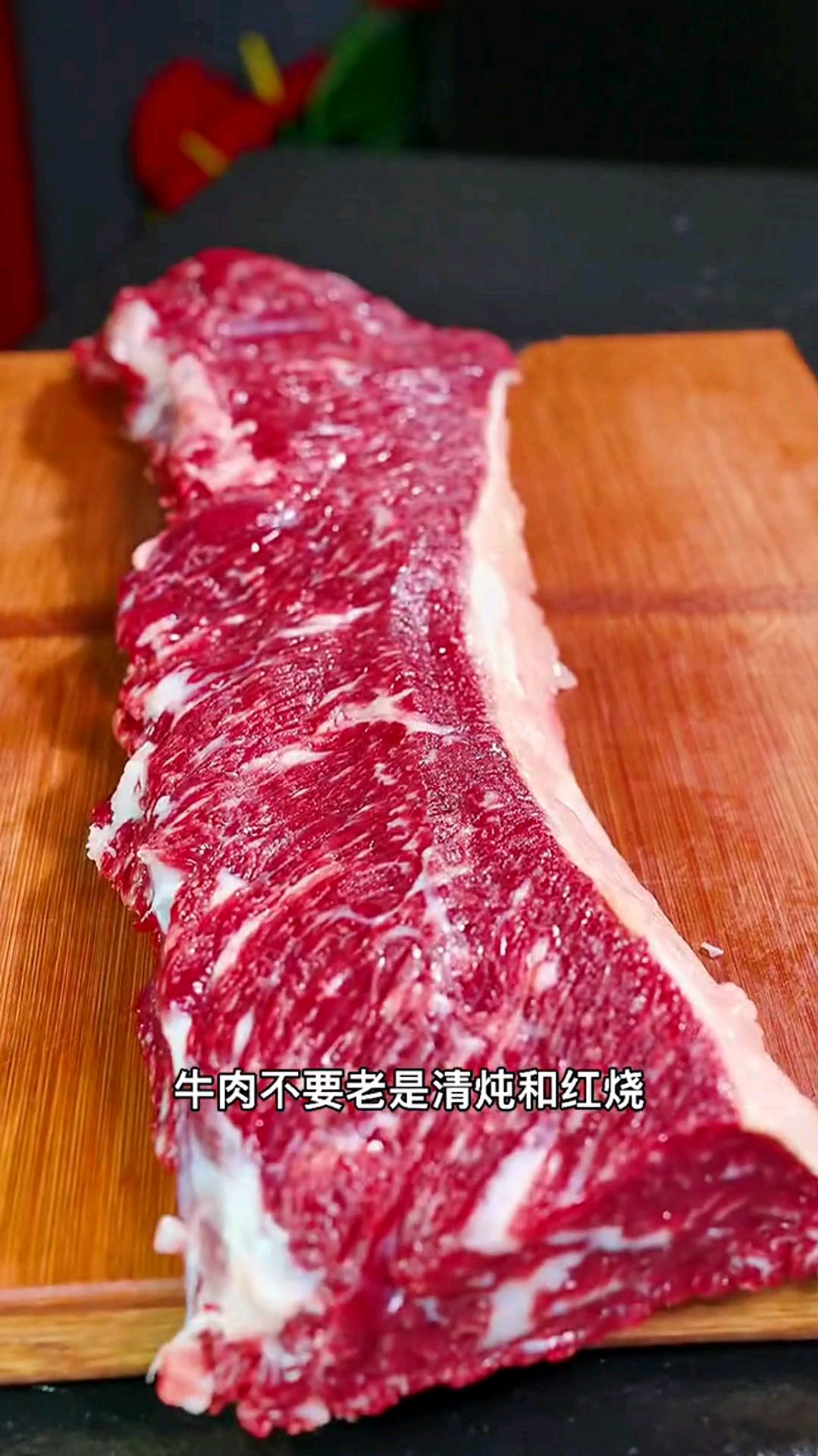 牛肉用这种家烧煮法味道真不错,看两遍视频你就会了哦