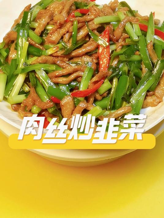 春日必吃!「牛肉丝炒韭菜」3分钟爆炒秘籍