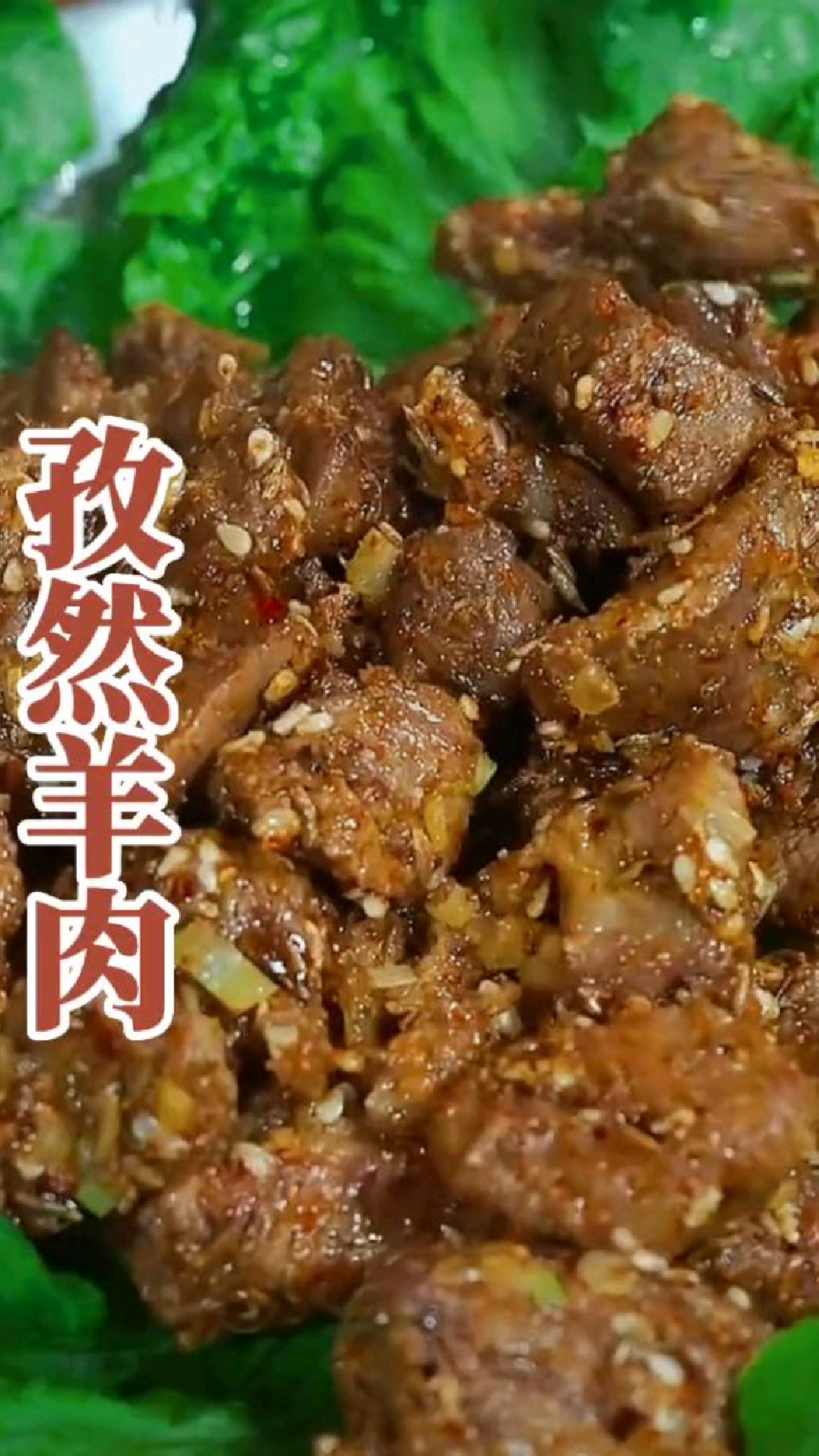 家庭版孜然羊肉真的很好吃