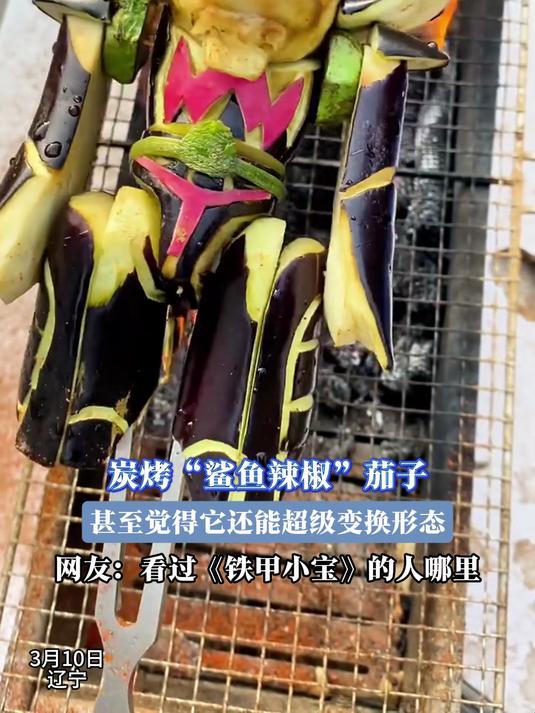炭烤“鲨鱼辣椒”茄子,甚至觉得它还能超级变换形态