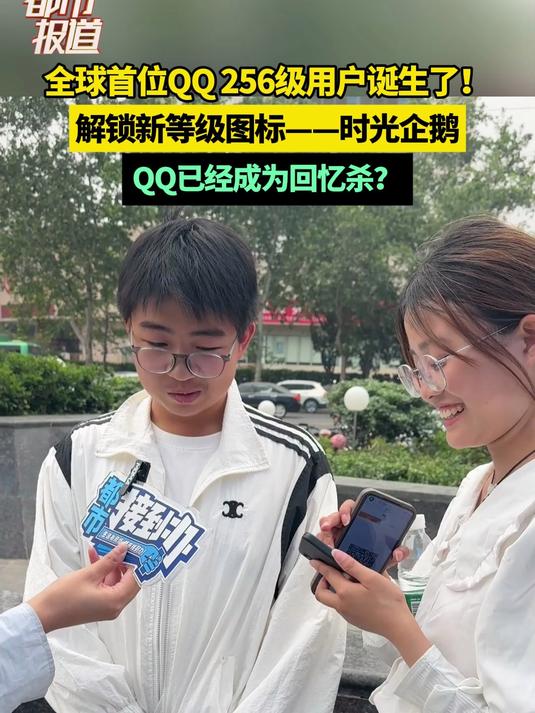 全球首位QQ256级用户诞生了！解锁新等级图标——时光企鹅