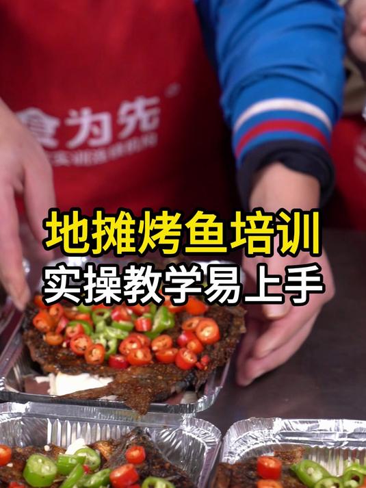 地摊烤鱼培训,东莞凤岗食为先培训在哪