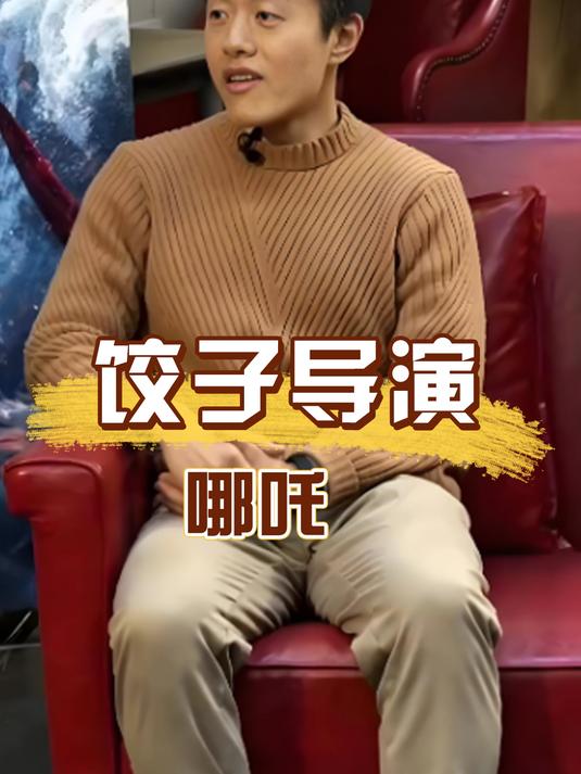 为何哪吒导演叫饺子?以为是起的小名,真相直接差点让我笑弯了腰