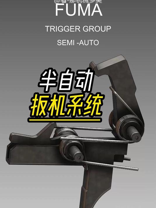 半自动FUMA扳机系统 机械结构 工作原理 动画演示 军迷爱好者