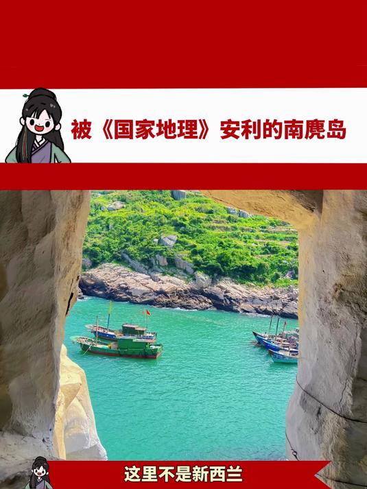 被《国家地理》安利的南麂岛