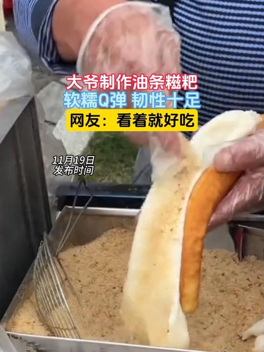 大爷制作油条糍粑,软糯Q弹 韧性十足,网友:看着就好吃