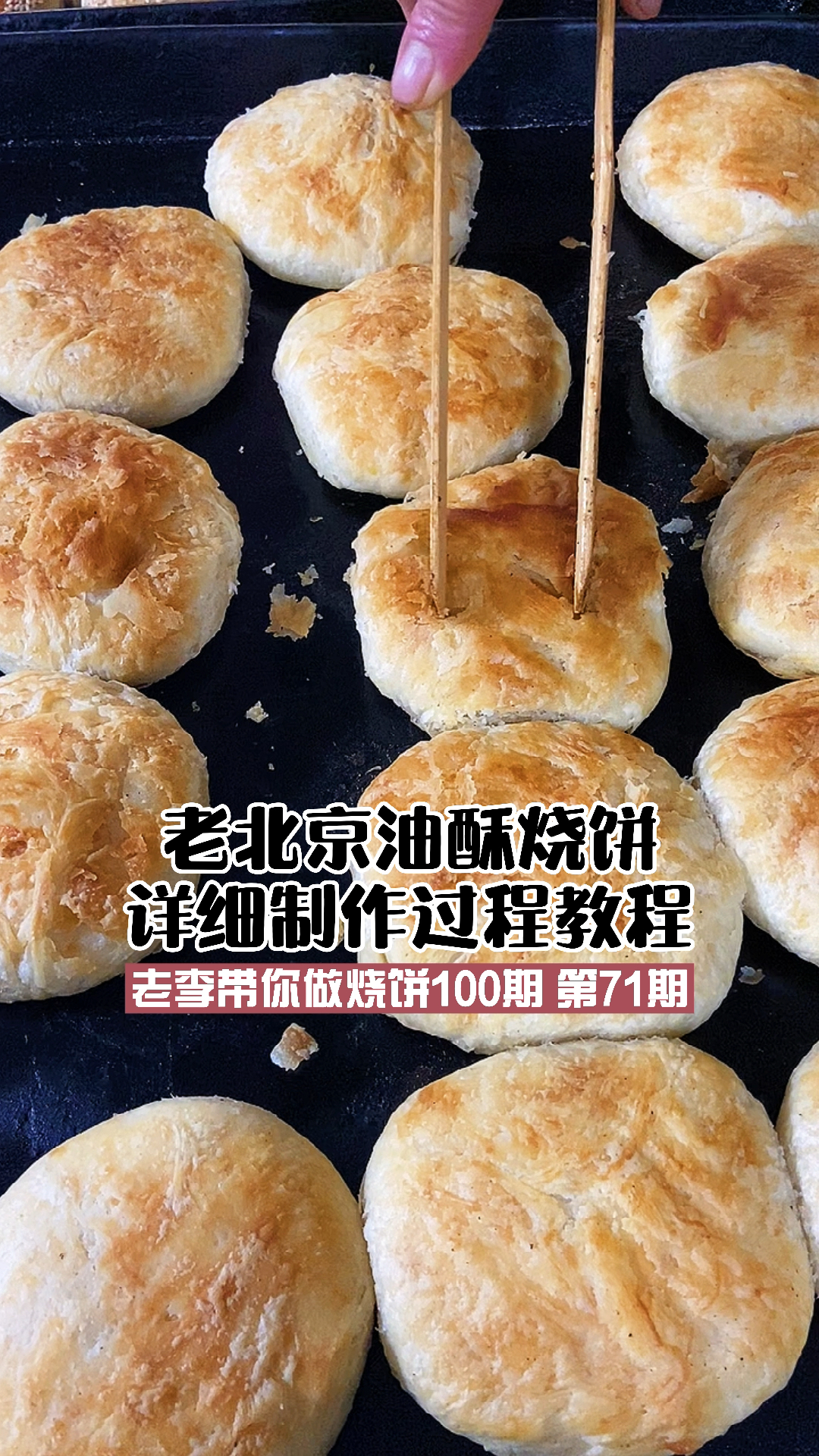 油酥烧饼详细制作手法教程,外酥里嫩,好吃到爆,小本创业好项目,技术培训教学