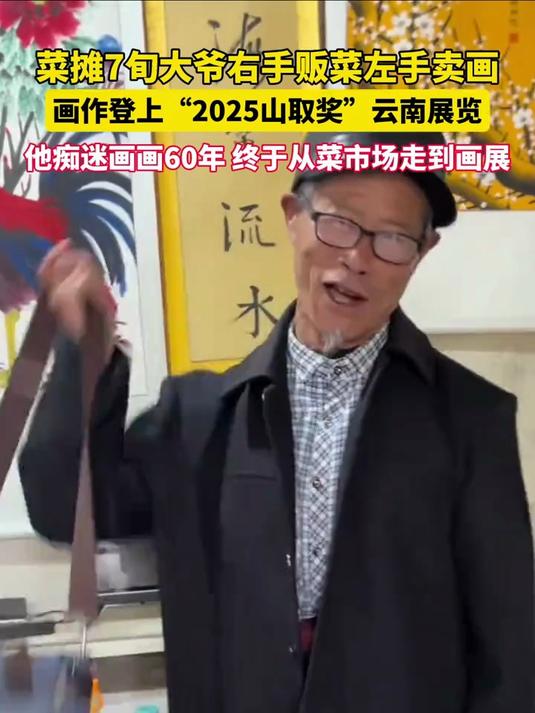 圆梦!山东的“菜市场梵高”大爷李昀侠今年71岁,他因幼时发烧导致智残,11岁开始自学绘画,