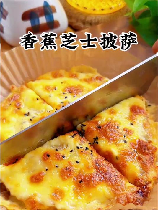 香蕉芝士披萨爆浆拉丝营养又好吃