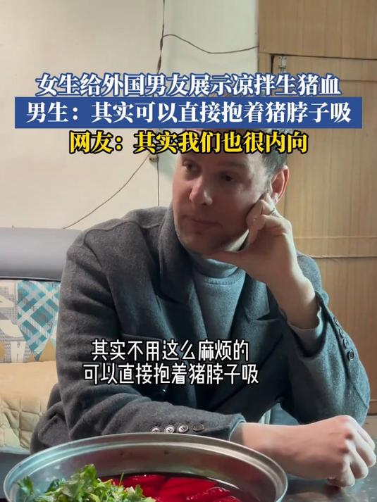 女生给外国男友展示凉拌生猪血,男生:其实可以直接抱着猪脖子吸