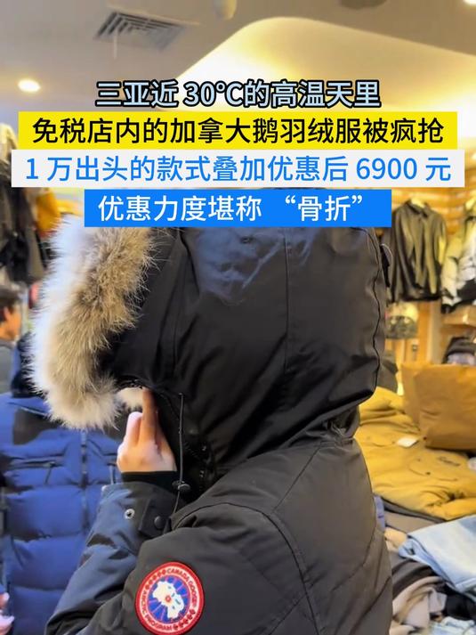30℃高温抢羽绒服!万元加拿大鹅三亚 6900 元,价差 4000