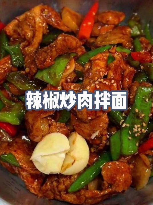 怎么也吃不够的辣椒炒肉拌面!