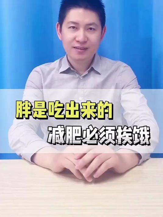 胖是吃出来的,减肥就得挨饿胖子没有一口肉是白吃的