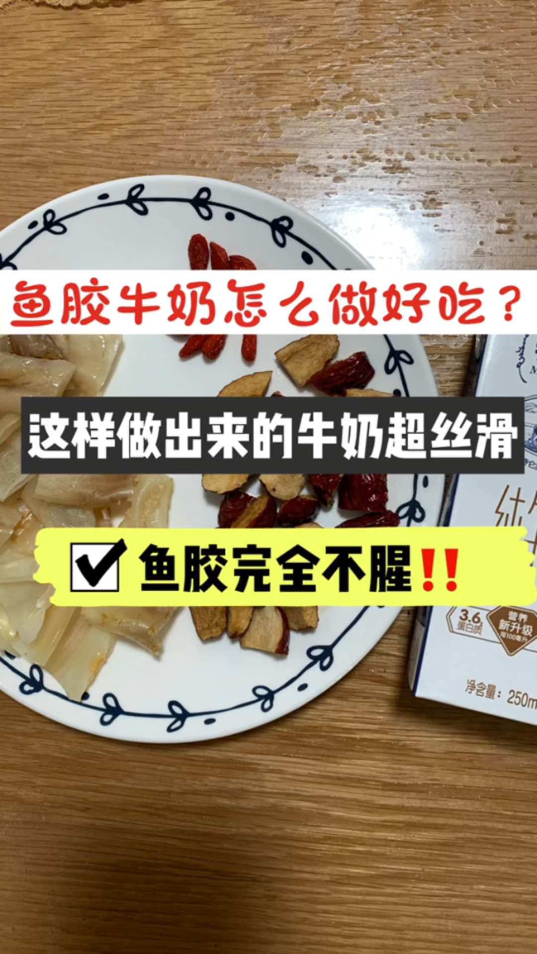 鱼胶牛奶这样做出来好吃不腥,牛奶超丝滑