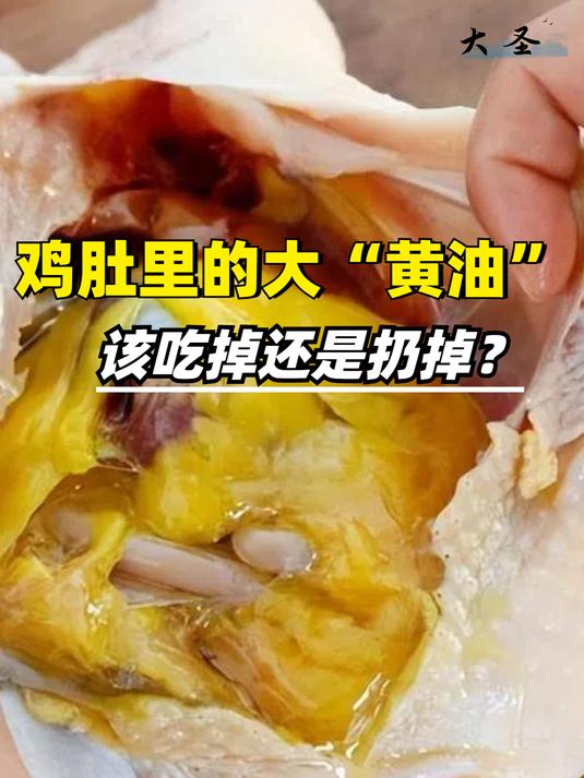 鸡肚子里的一块大“黄油”,该吃掉还是扔掉?看完长知识了(3)