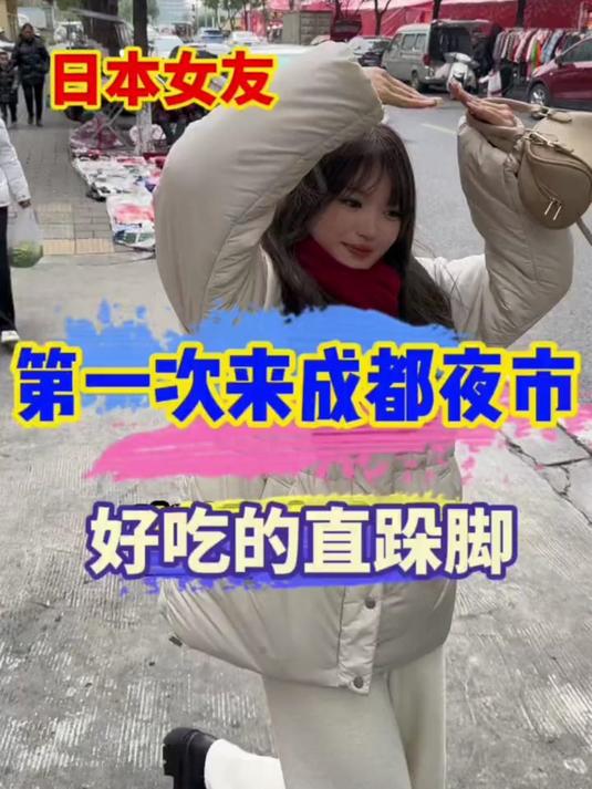 当日本女友第一次来到成都夜市,好吃的直跺脚