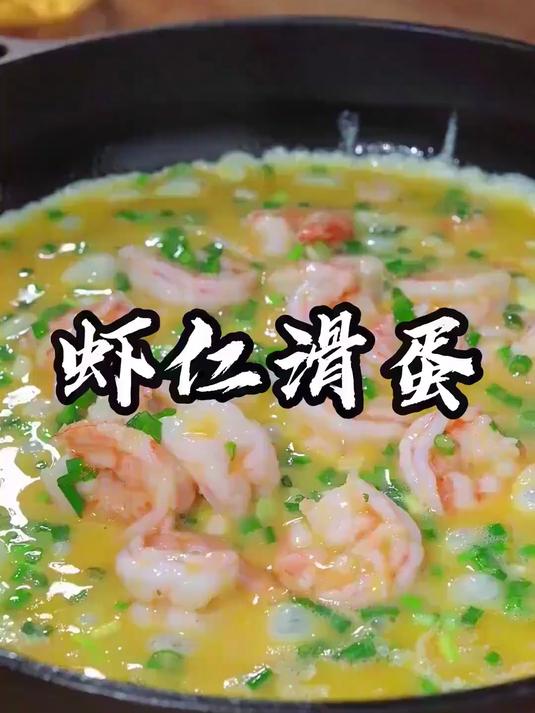 很多人都不知道虾仁滑蛋，到底是先炒虾仁还是先炒蛋
