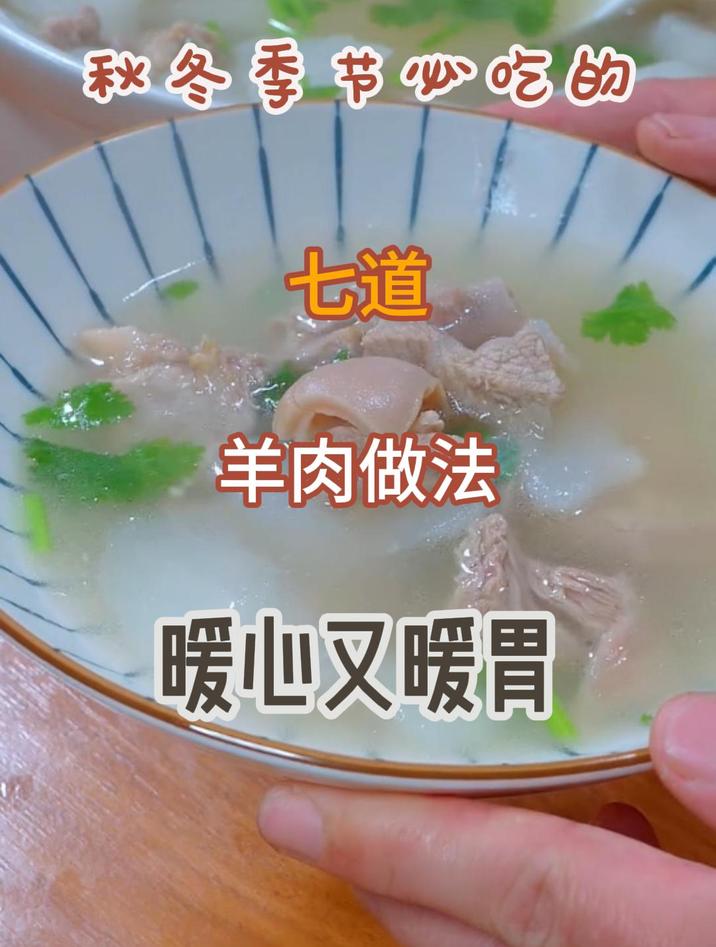 秋冬季节必吃的暖心又暖胃的羊肉的做法