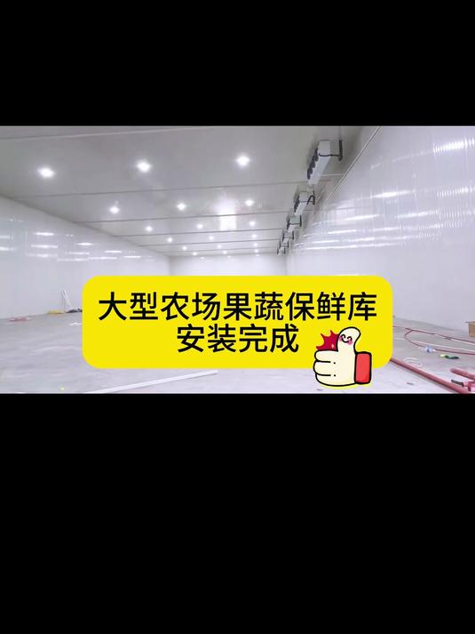 大型农场果蔬保鲜库安装完成丨展现整体的制冷效果持续食物保鲜